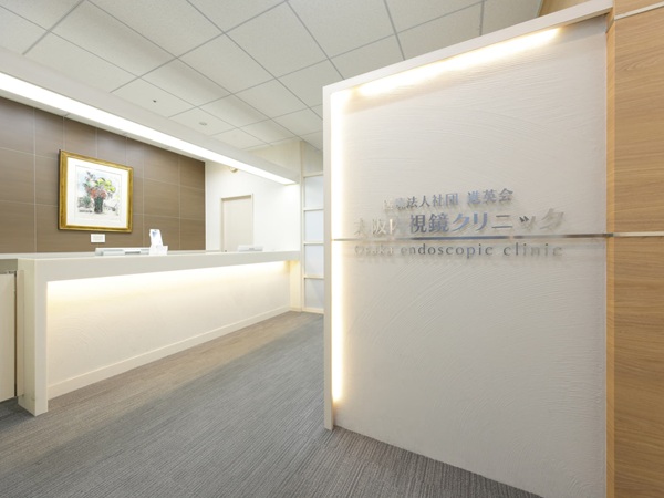 医療法人社団進英会 大阪内視鏡クリニックの写真