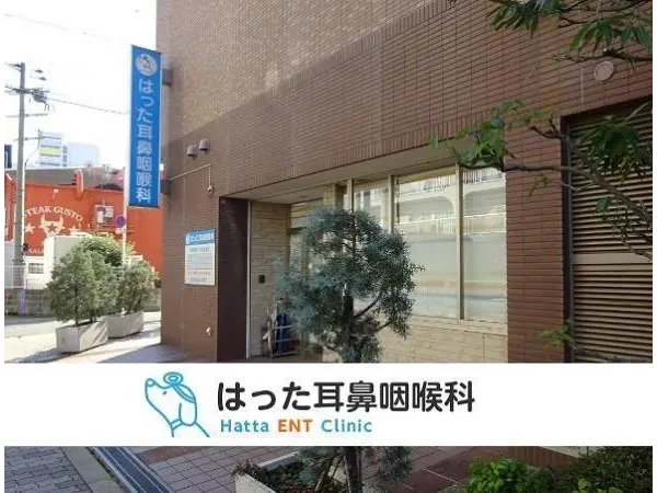医療法人 千扇会 はった耳鼻咽喉科の写真