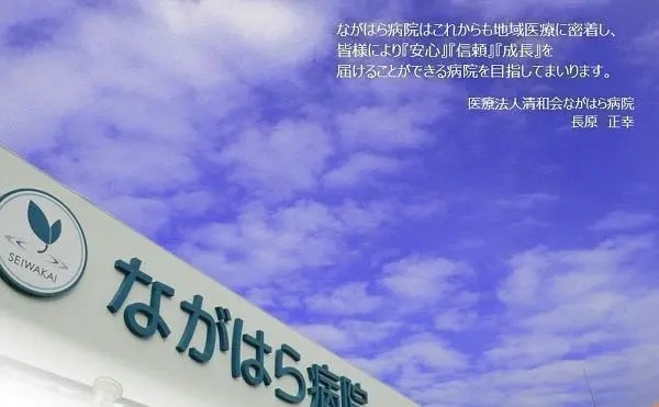 医療法人清和会 ながはら病院の写真