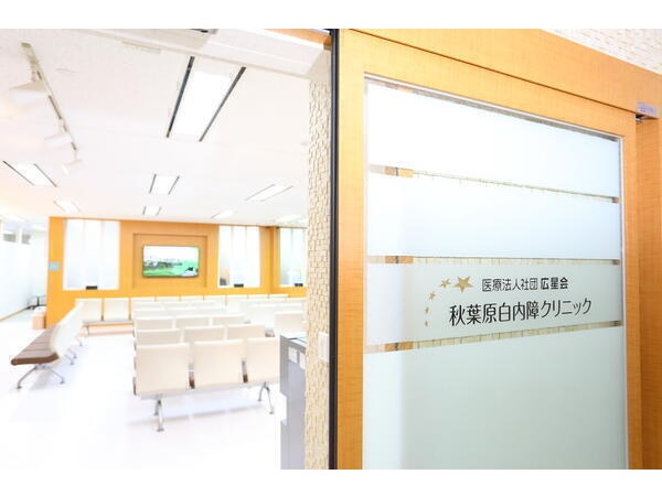 医療法人社団 広星会 秋葉原白内障クリニックの写真