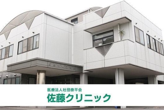 医療法人社団　泰平会　佐藤クリニックの写真