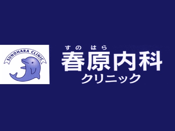 医療法人社団 春風会 春原内科クリニックの写真