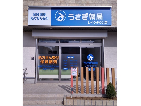うさぎ薬局　レイクタウン店の写真