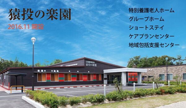社会福祉法人志楽園福祉会の写真