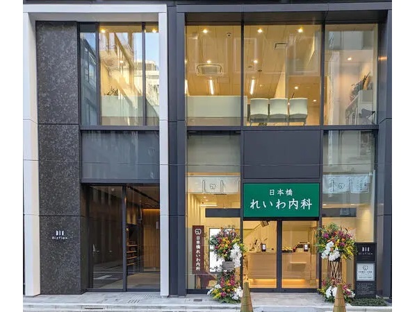 医療法人社団桜令会　日本橋れいわ内科の写真