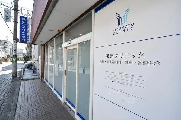 医療法人社団　敬誠会　保元クリニックの写真