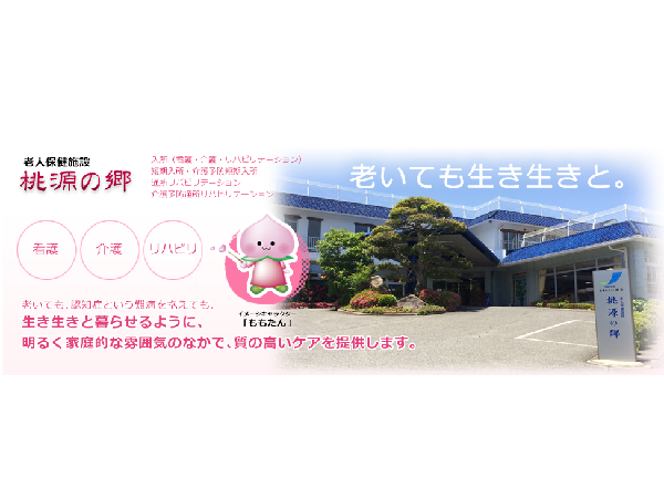 医療法人仁康会 老人保健施設桃源の郷の写真