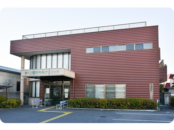 まくり整形外科クリニックの写真