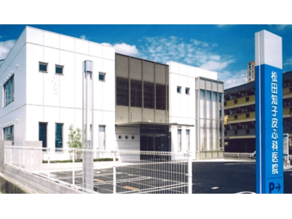 松田知子皮膚科医院の写真