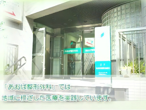 医療法人緑樹会 あおば整形外科の写真