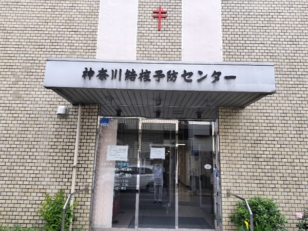 公益財団法人 神奈川県結核予防会の写真