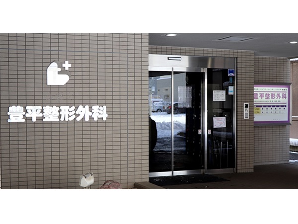 豊平整形外科　脊椎・関節クリニックの写真