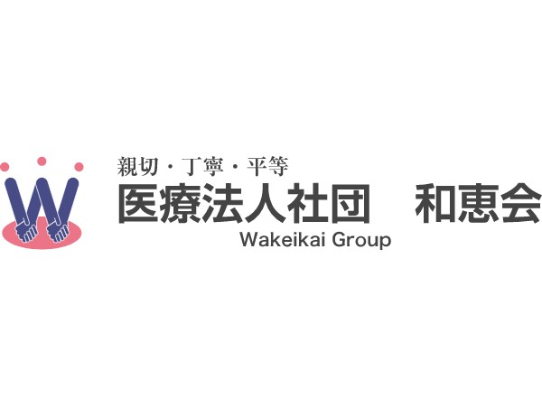 医療法人社団 和恵会 介護老人保健施設 入野ケアセンター 求人情報 コメディカルドットコム