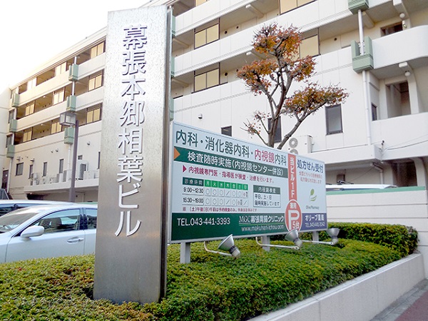 医療法人ゆかり会 幕張胃腸クリニックの写真