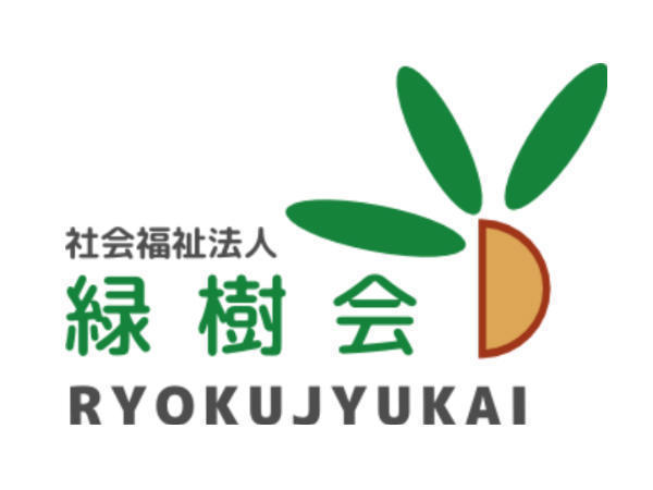 社会福祉法人 緑樹会の写真
