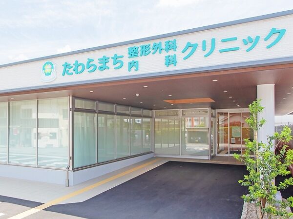 医療法人喜生会たわらまち整形外科内科クリニックの写真