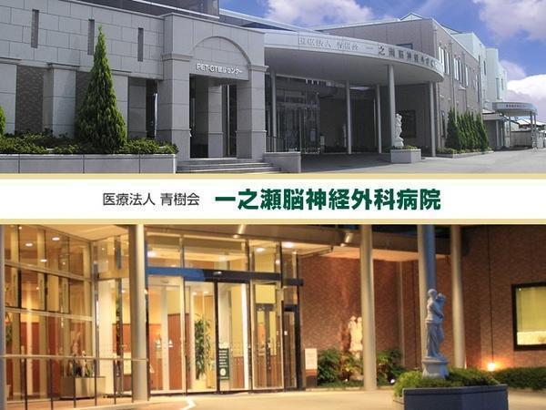 医療法人 青樹会 一之瀬脳神経外科病院の写真