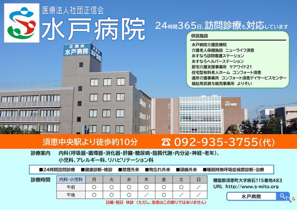 医療法人社団正信会 水戸病院の写真