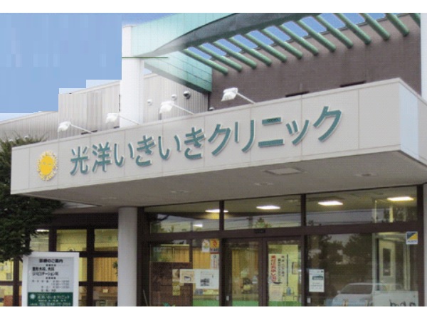 医療法人社団生き生き会　光洋いきいきクリニックの写真