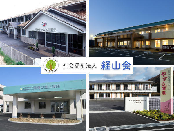 社会福祉法人 経山会の写真