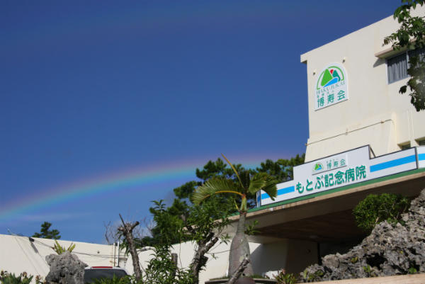 医療法人博寿会 もとぶ記念病院の写真