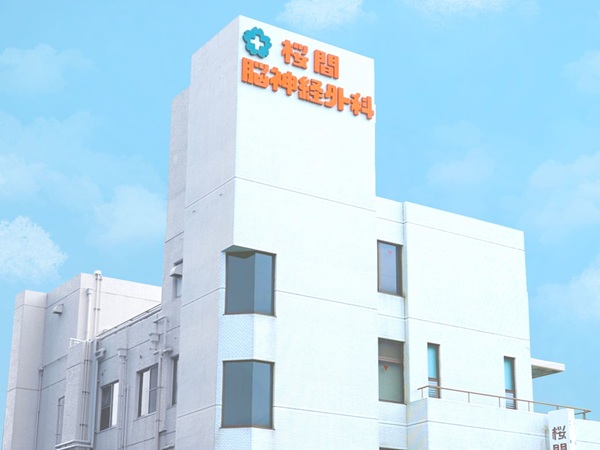 医療法人博和会桜間脳神経外科の写真