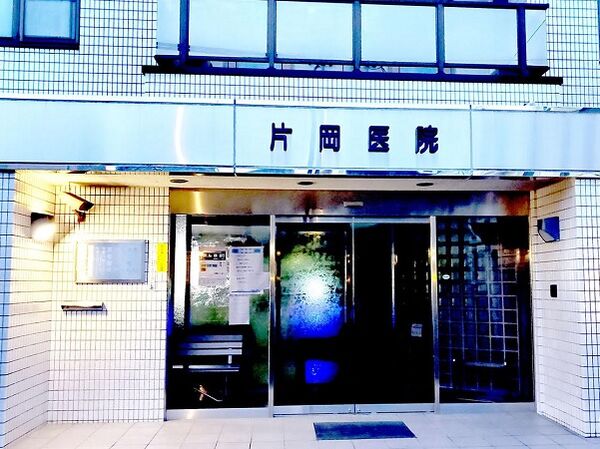 医療法人社団片岡医院の写真