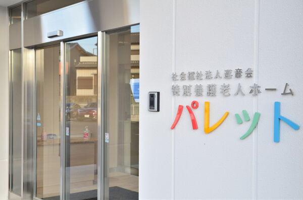 社会福祉法人 巡音会　の写真