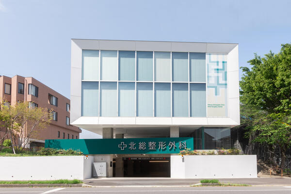  北総整形外科の写真