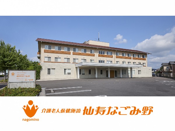 医療法人社団登豊会 介護老人保健施設仙寿なごみ野の写真
