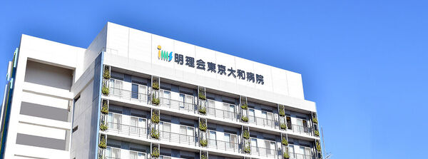 医療法人財団明理会 明理会東京大和病院の写真