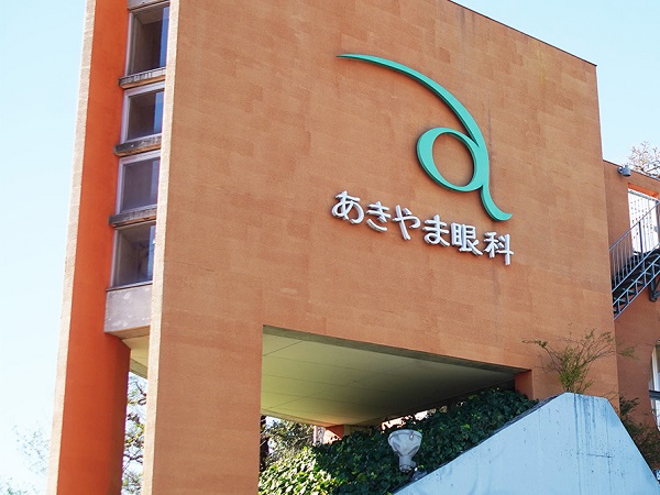 あきやま眼科の写真