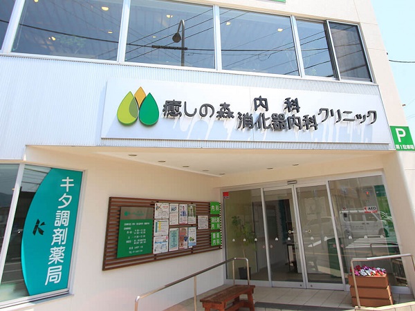 医療法人 札幌がんフォレスト　癒しの森内科・消化器内科クリニックの写真