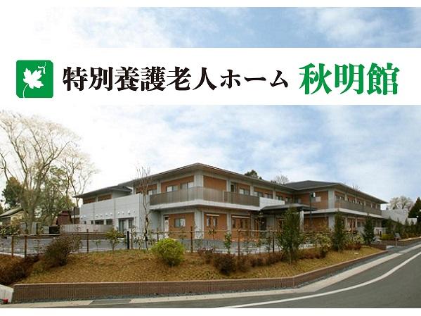 社会福祉法人和風会　特別養護老人ホーム　秋明館の写真