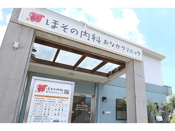 医療法人旺友会 ほその内科おなかクリニックの写真