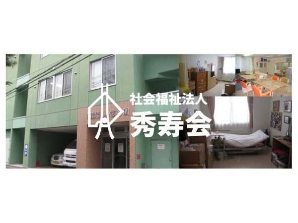 社会福祉法人秀寿会 地域密着型介護老人福祉施設信寿園の写真