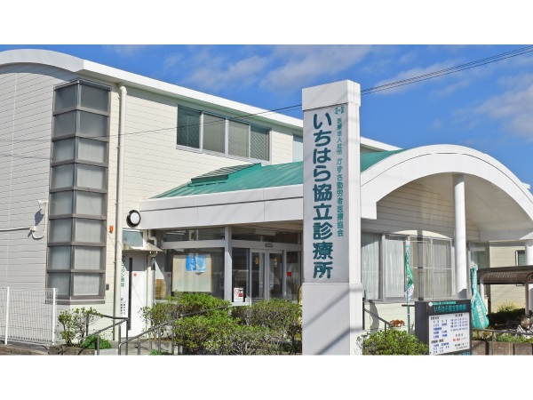 医療法人社団 かずさ勤労者医療協会の写真