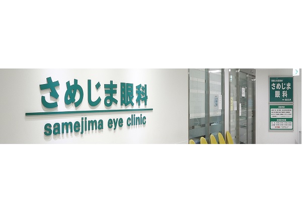 医療法人社団亘樹会 さめじま眼科の写真