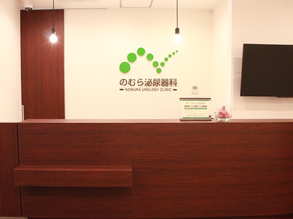 医療法人介有会 のむら泌尿器科の写真