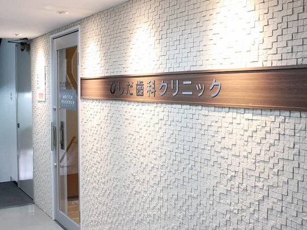 医療法人菱友会 ひしだ歯科クリニックの写真