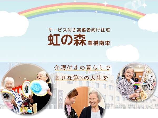 株式会社虹の森 虹の森南栄の写真
