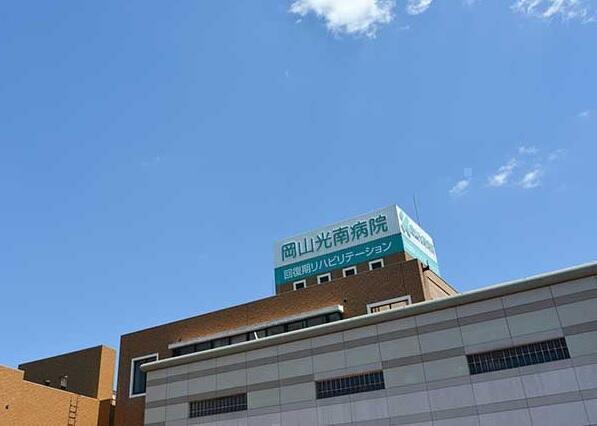 医療法人 自由会 岡山光南病院の写真