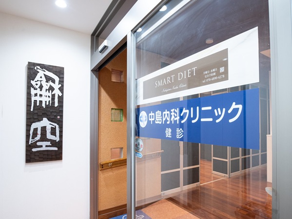 医療法人社団ゆるぎない愛の会 中島内科クリニックの写真