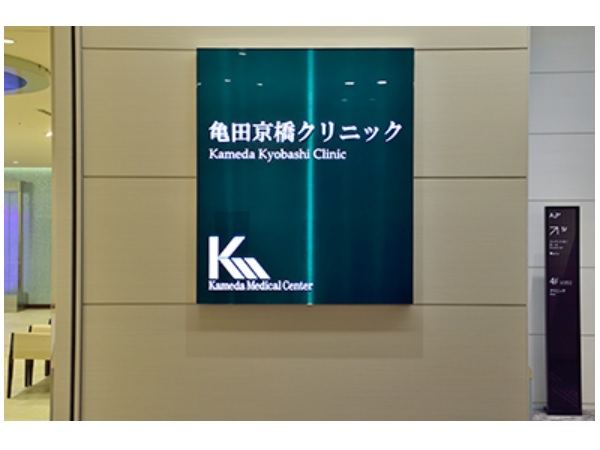 医療法人鉄蕉会 亀田京橋クリニックの写真