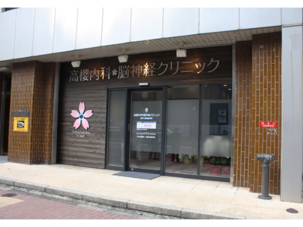 高櫻内科・脳神経クリニックの写真