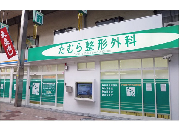 医療法人社団太隆会 たむら整形外科の写真