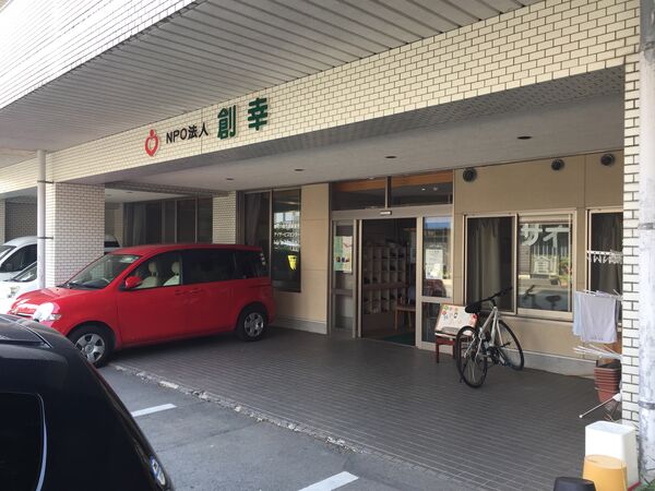 NPO法人 創幸の写真