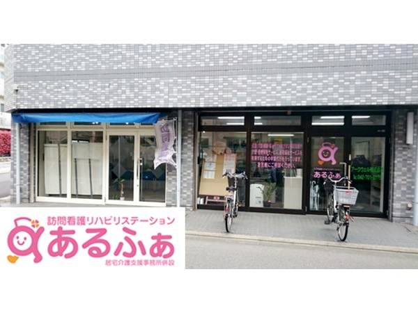 アークウェル株式会社 訪問看護リハビリステーションあるふぁ 相模大野の写真