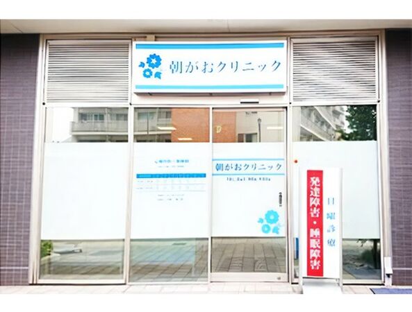 朝がおクリニックの写真