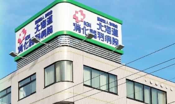 医療法人 彰和会 北海道消化器科病院の写真